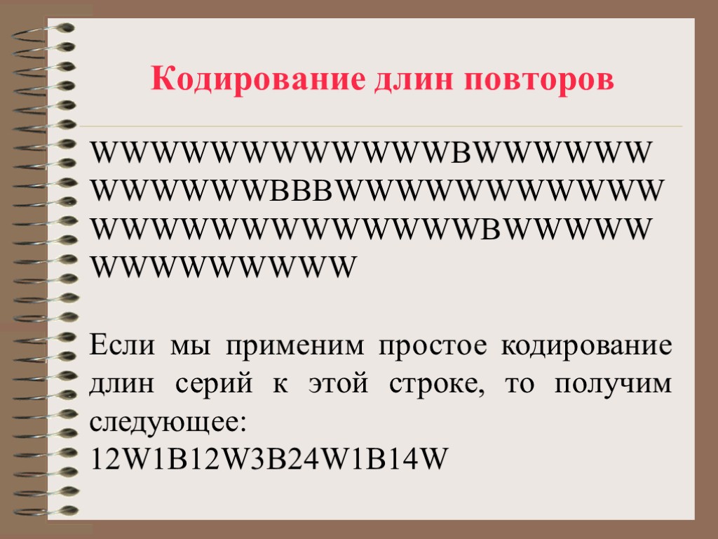 Кодирование длин повторов WWWWWWWWWWWWBWWWWWWWWWWWWBBBWWWWWWWWWWWWWWWWWWWWWWWWBWWWWWWWWWWWWWW Если мы применим простое кодирование длин серий к этой строке,